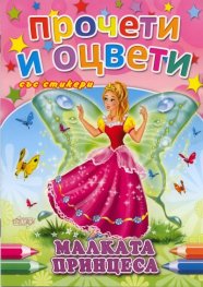 Малката принцеса/ Прочети и оцвети със стикери