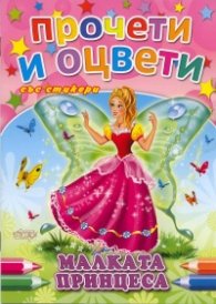 Малката принцеса/ Прочети и оцвети със стикери