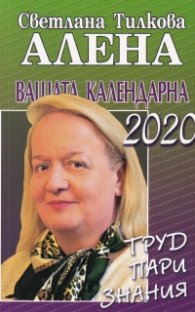 Вашата календарна 2020