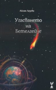 Угасването на Бетелгейзе