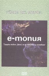 e-топия