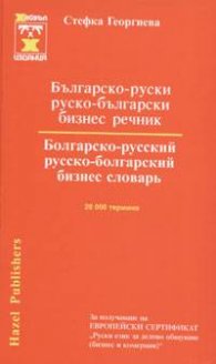 Българско-руски; руско-български бизнес речник