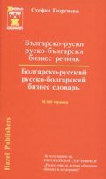 Българско-руски; руско-български бизнес речник