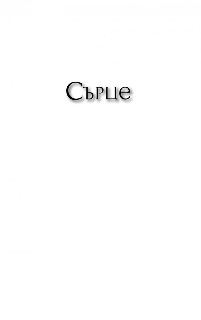 Съкровения. Избрана лирика