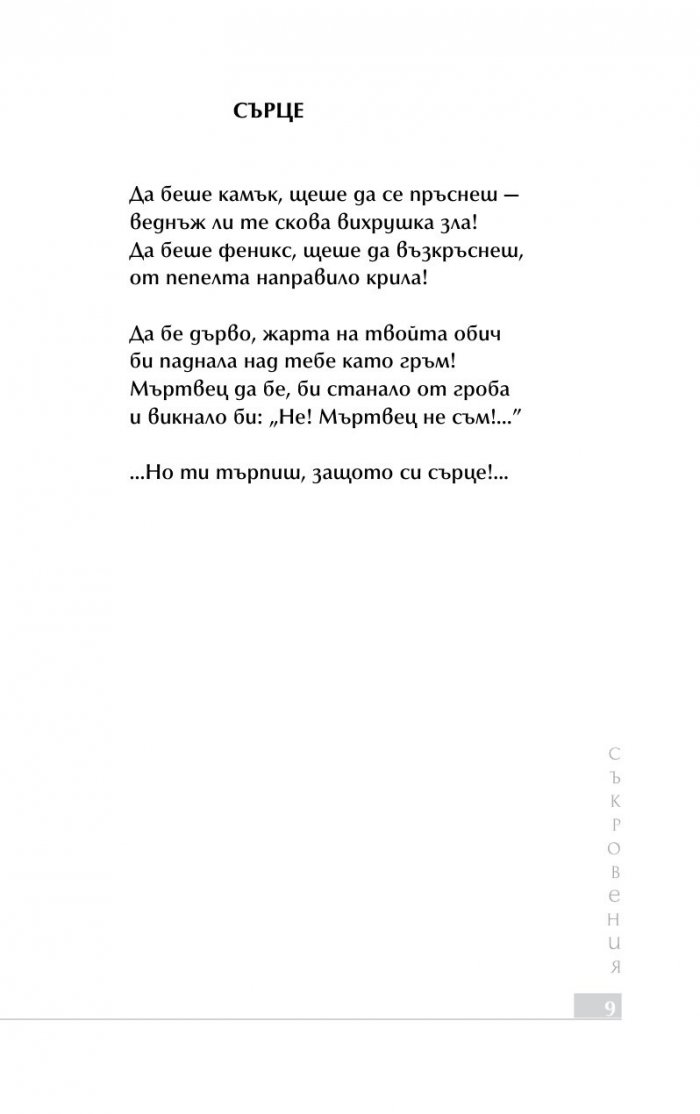 Съкровения. Избрана лирика