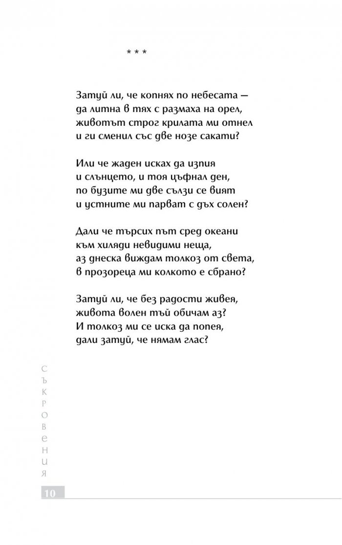 Съкровения. Избрана лирика