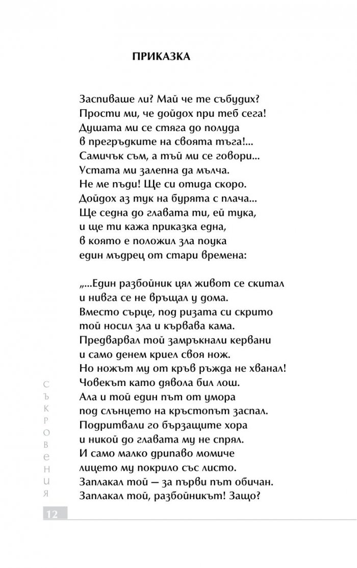 Съкровения. Избрана лирика