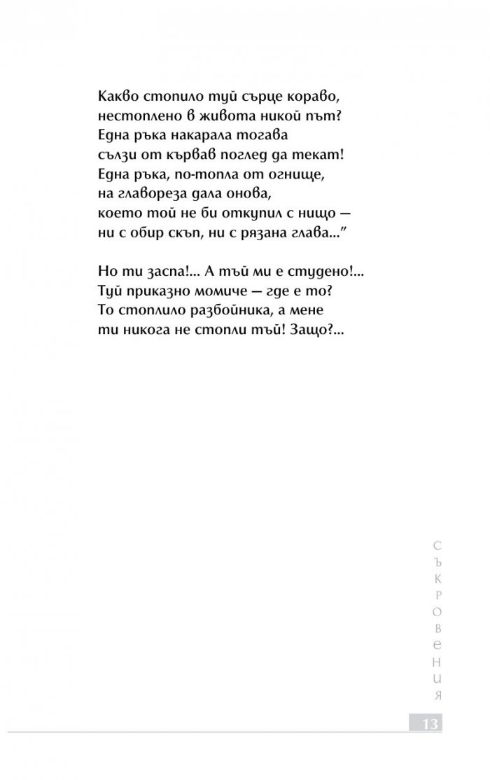 Съкровения. Избрана лирика