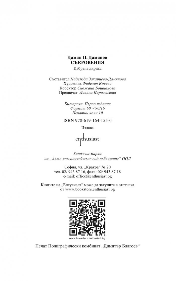 Съкровения. Избрана лирика