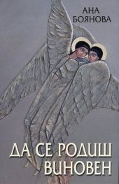 Да се родиш виновен Ч.2