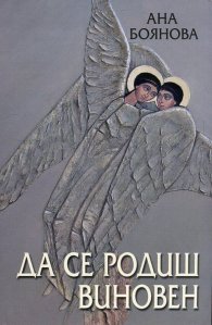 Да се родиш виновен Ч.2