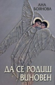 Да се родиш виновен Ч.2