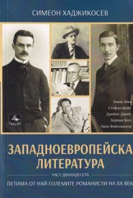 Западноевропейска литература Ч.12: Петима от най-големите романисти на ХХ век