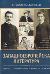 Западноевропейска литература Ч.12: Петима от най-големите романисти на ХХ век