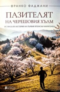 Пазителят на черешовия хълм