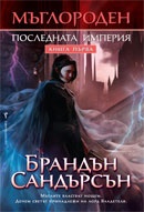 Последната империя Кн.1 от Мъглороден