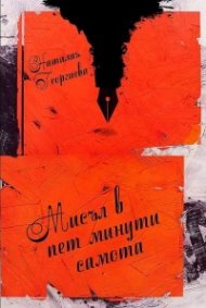 Мисъл в пет минути самота. Стихотворения