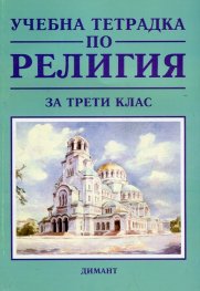 Учебна тетрадка по религия за трети клас