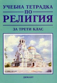 Учебна тетрадка по религия за трети клас