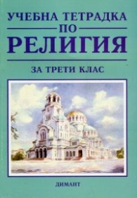 Учебна тетрадка по религия за трети клас