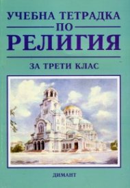Учебна тетрадка по религия за трети клас