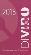 Българските вина 2015/ Bulgarian Wines. Guide