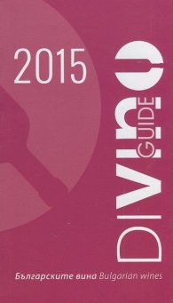 Българските вина 2015/ Bulgarian Wines. Guide