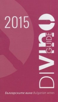 Българските вина 2015/ Bulgarian Wines. Guide