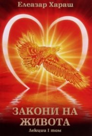 Закони на живота. Лекции Т.I