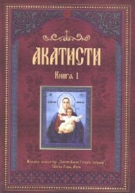 Акатисти Кн.1