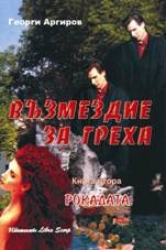 Възмездие за греха Кн. 2- Рокадата