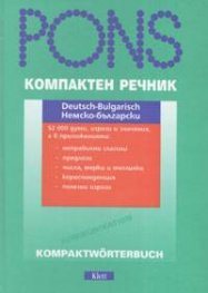 Компактен речник: Немско-български / тв.к.