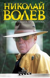 Девствената проститутка