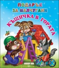 Къщичка в гората /Подарък за малчугани