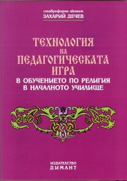 Технология на педагогическата игра в обучението по религия в началното училище