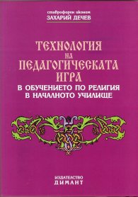 Технология на педагогическата игра в обучението по религия в началното училище