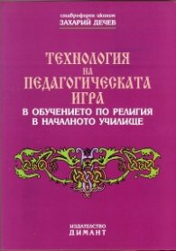 Технология на педагогическата игра в обучението по религия в началното училище