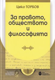 За правото, обществото и философията
