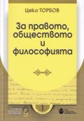 За правото, обществото и философията