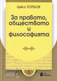 За правото, обществото и философията
