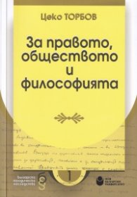 За правото, обществото и философията
