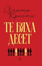 Те бяха десет
