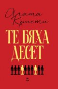 Те бяха десет