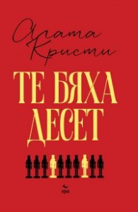Те бяха десет