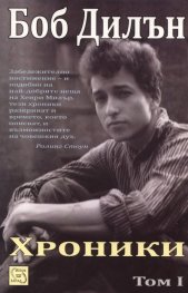 Хроники Т.1/ Боб Дилън