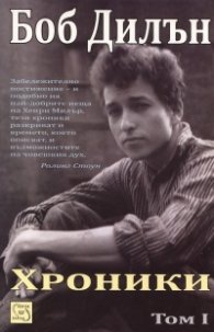 Хроники Т.1/ Боб Дилън