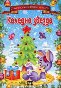 Коледна звезда/ Стихотворения и гатанки за Коледа