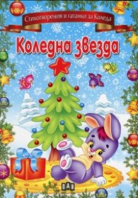 Коледна звезда/ Стихотворения и гатанки за Коледа