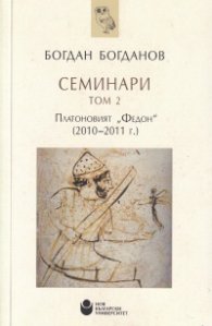 Семинари Т.2: Платоновият "Федон" (2010-2011 г.)