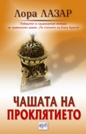 Чашата на проклятието